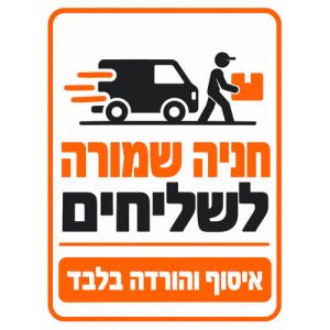 שלט חניה שמורה לשליחים איסוף והורדה בלבד 25x35 ס"מ