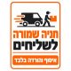 שלט חניה שמורה לשליחים איסוף והורדה בלבד 25x35 ס"מ