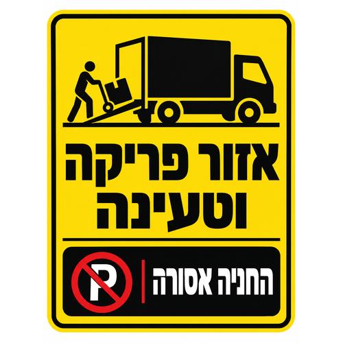 שלט אזור פריקה וטעינה החניה אסורה 25x35 ס"מ