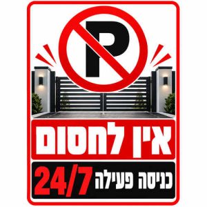 שלט אין לחסום כניסה פעילה 24/7 25x35 ס"מ