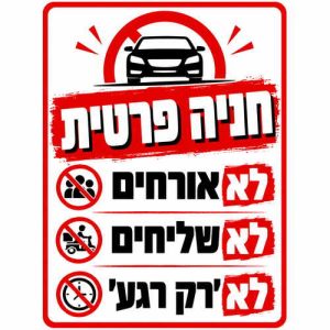 שלט חניה פרטית לא אורחים לא שליחים לא רק רגע 25x35 ס"מ