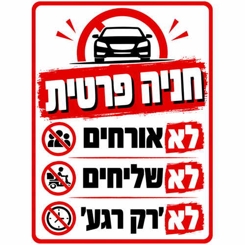 שלט חניה פרטית לא אורחים לא שליחים לא רק רגע 25x35 ס"מ