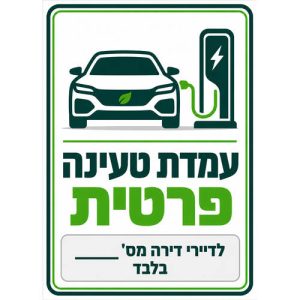 שלט עמדת טעינה פרטית לדיירי דירה מס׳ ___ בלבד 25x35 ס"מ