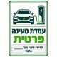 שלט עמדת טעינה פרטית לדיירי דירה מס׳ ___ בלבד 25x35 ס"מ