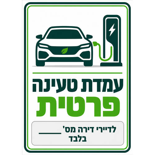 שלט עמדת טעינה פרטית לדיירי דירה מס׳ ___ בלבד 25x35 ס"מ