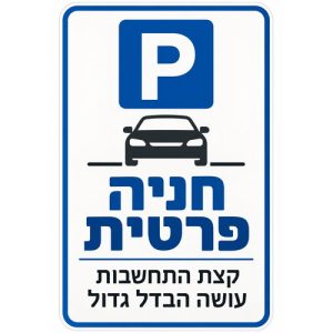 שלט חניה פרטית קצת התחשבות עושה הבדל גדול 25x35 ס"מ
