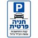 שלט חניה פרטית קצת התחשבות עושה הבדל גדול 25x35 ס"מ