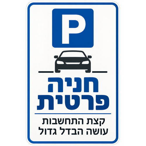 שלט חניה פרטית קצת התחשבות עושה הבדל גדול 25x35 ס"מ