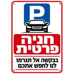 שלט חניה פרטית בבקשה אל תגרמו לנו לחפש אתכם 25x35 ס"מ