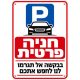 שלט חניה פרטית בבקשה אל תגרמו לנו לחפש אתכם 25x35 ס"מ