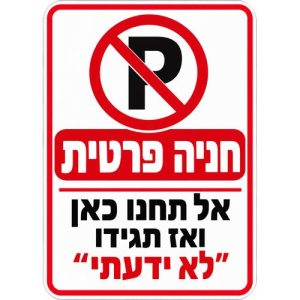 שלט חניה פרטית אל תחנו כאן ואז תגידו לא ידעתי 25x35 ס"מ