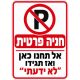 שלט חניה פרטית אל תחנו כאן ואז תגידו לא ידעתי 25x35 ס"מ