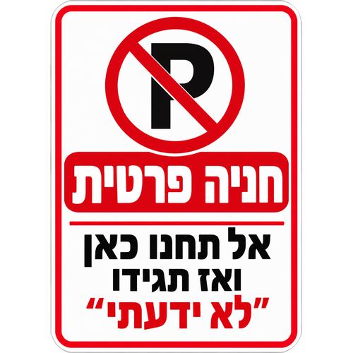 שלט חניה פרטית אל תחנו כאן ואז תגידו לא ידעתי 25x35 ס"מ