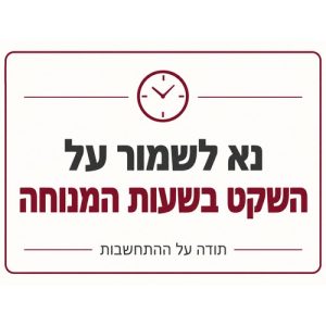 שלט נא לשמור על השקט בשעות המנוחה 30x40 ס"מ