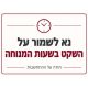 שלט נא לשמור על השקט בשעות המנוחה 30x40 ס"מ