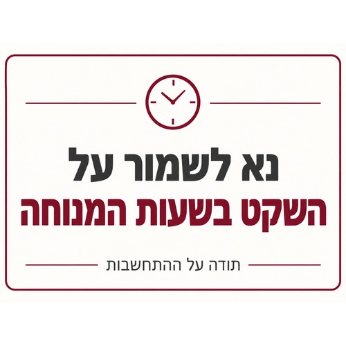 שלט נא לשמור על השקט בשעות המנוחה 30x40 ס"מ