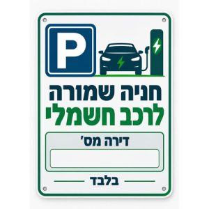 שלט חניה שמורה לרכב חשמלי דירה מס׳ ___ 25x35 ס"מ