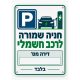 שלט חניה שמורה לרכב חשמלי דירה מס׳ ___ 25x35 ס"מ