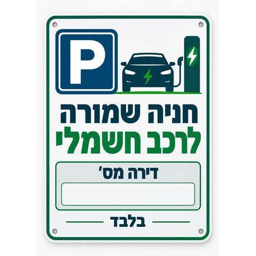 שלט חניה שמורה לרכב חשמלי דירה מס׳ ___ 25x35 ס"מ
