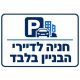 שלט חניה לדיירי הבניין בלבד