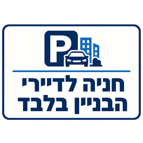 שלט חניה לדיירי הבניין בלבד