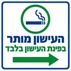 שלט העישון מותר בפינת העישון בלבד 30x30 ס"מ
