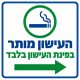 שלט העישון מותר בפינת העישון בלבד 30x30 ס"מ
