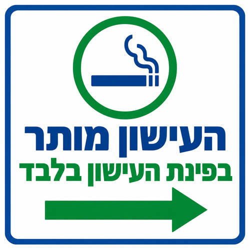 שלט העישון מותר בפינת העישון בלבד 30x30 ס"מ