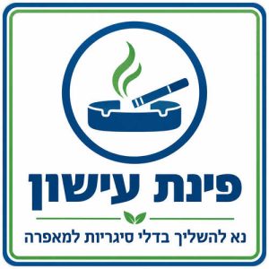 שלט פינת עישון נא להשליך בדלי סיגריות למאפרה 30x30 ס"מ