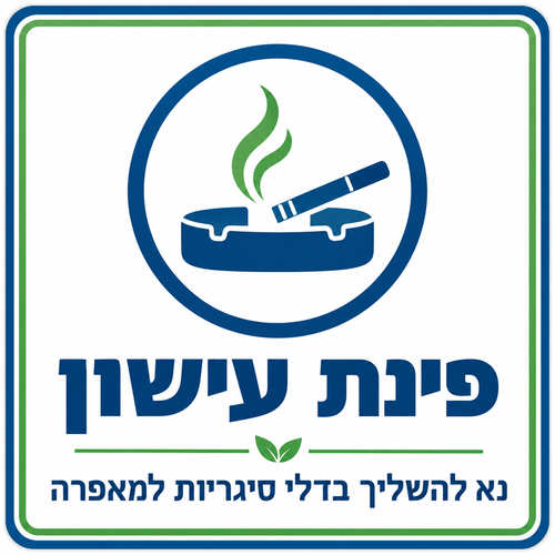 שלט פינת עישון נא להשליך בדלי סיגריות למאפרה 30x30 ס"מ