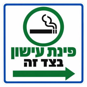 שלט פינת עישון בצד זה 30x30 ס"מ