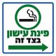 שלט פינת עישון בצד זה 30x30 ס"מ
