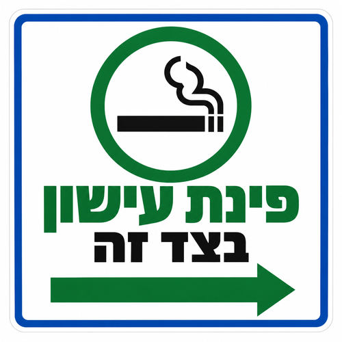 שלט פינת עישון בצד זה 30x30 ס"מ