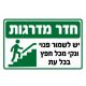 שלט חדר מדרגות יש לשמור פנוי ונקי 30x40 ס"מ