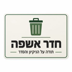 שלט חדר אשפה 30x40 ס"מ