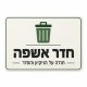 שלט חדר אשפה 30x40 ס"מ