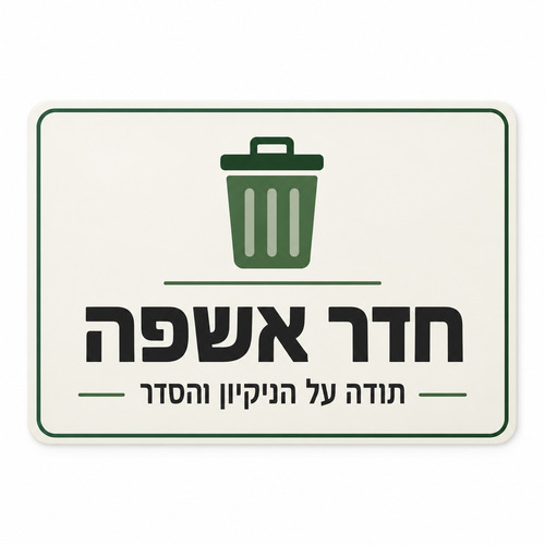 שלט חדר אשפה 30x40 ס"מ