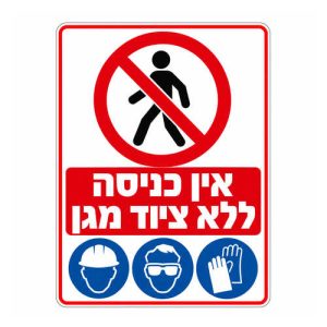 שלט ציוד מגן אישי חובה עם קסדה אפוד משקפיים כפפות ונעלי בטיחות