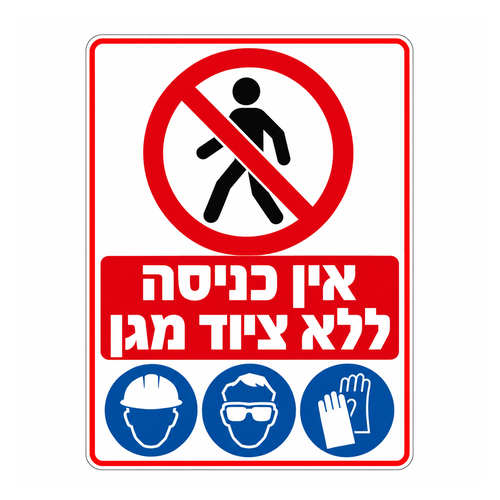 שלט ציוד מגן אישי חובה עם קסדה אפוד משקפיים כפפות ונעלי בטיחות