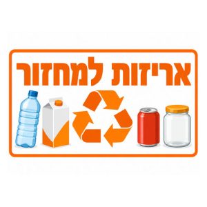 שלט-אריזות-למחזור-500x500