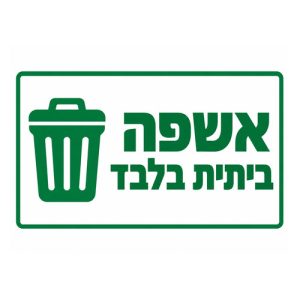 שלט-אשפה-ביתית-בלבד-500x500