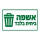 שלט-אשפה-ביתית-בלבד-500x500