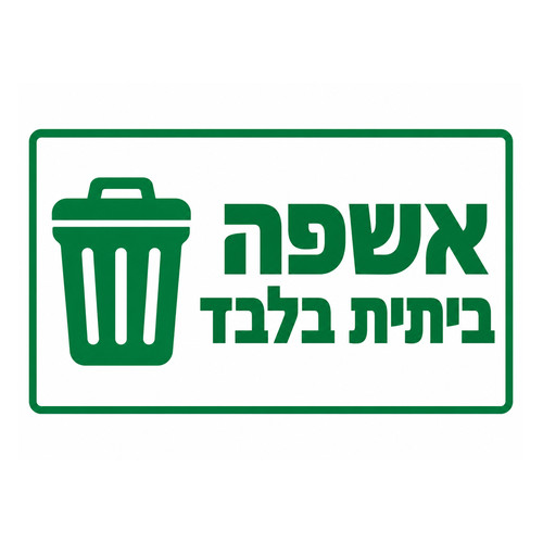 שלט-אשפה-ביתית-בלבד-500x500