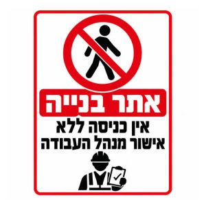 שלט אתר בנייה אין כניסה ללא אישור מנהל העבודה