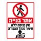 שלט אתר בנייה אין כניסה ללא אישור מנהל העבודה
