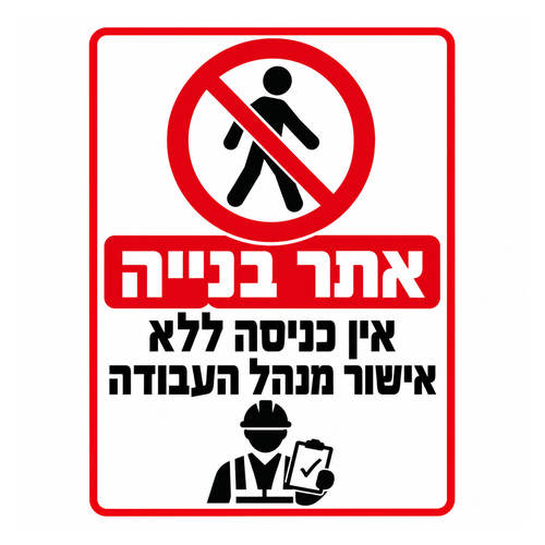 שלט אתר בנייה אין כניסה ללא אישור מנהל העבודה
