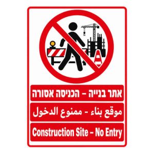 שלט אתר בנייה הכניסה אסורה בעברית ערבית ואנגלית