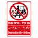 שלט אתר בנייה הכניסה אסורה בעברית ערבית ואנגלית