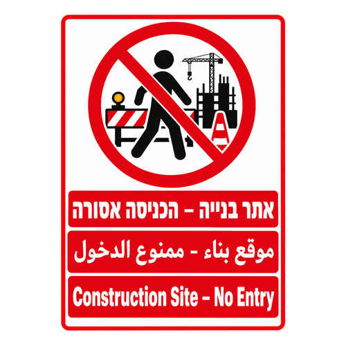 שלט אתר בנייה הכניסה אסורה בעברית ערבית ואנגלית