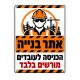 שלט אתר בנייה הכניסה לעובדים מורשים בלבד